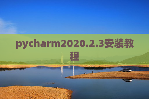 pycharm2020.2.3安装教程